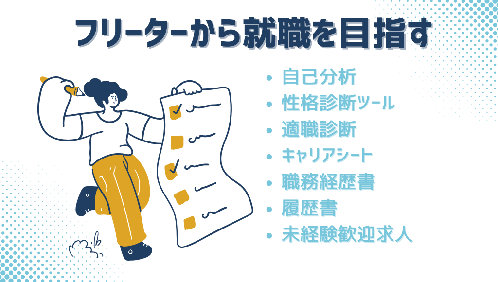 フリーターから正社員を目指す3ステップ_自己分析_職務経歴_未経験歓迎